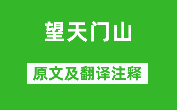 李白《望天門山》原文及翻譯注釋,詩意解釋