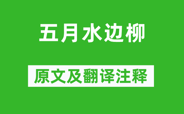 崔護(hù)《五月水邊柳》原文及翻譯注釋,詩(shī)意解釋