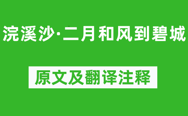 晏幾道《浣溪沙·二月和風到碧城》原文及翻譯注釋,詩意解釋