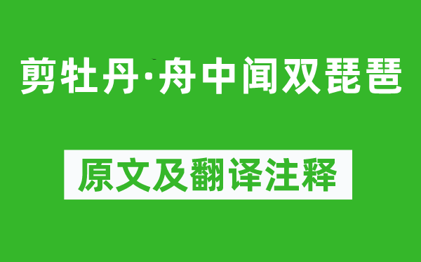 張先《剪牡丹·舟中聞雙琵琶》原文及翻譯注釋,詩(shī)意解釋