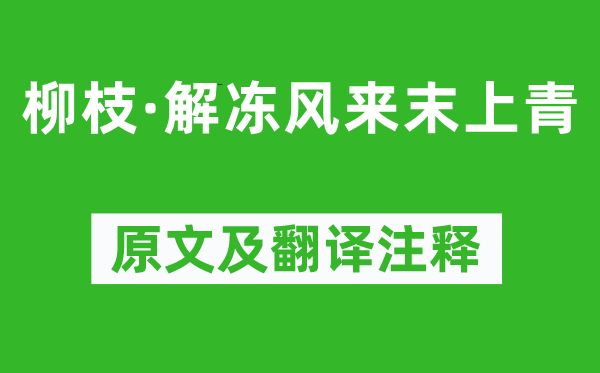 牛嶠《柳枝·解凍風來末上青》原文及翻譯注釋,詩意解釋