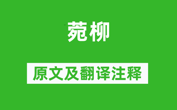 詩(shī)經(jīng)·小雅《菀柳》原文及翻譯注釋,詩(shī)意解釋