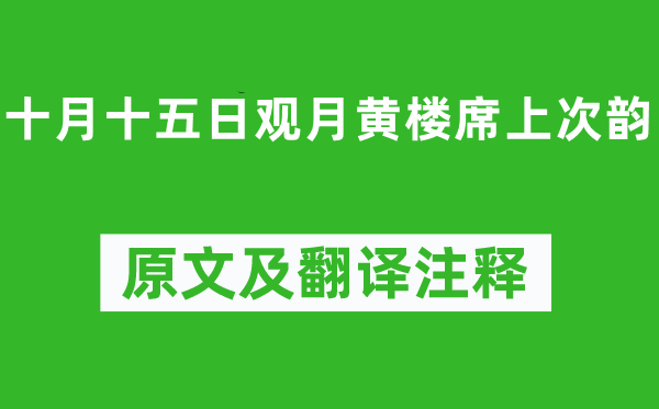 蘇軾《十月十五日觀月黃樓席上次韻》原文及翻譯注釋,詩意解釋