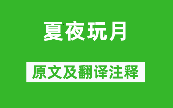 楊萬里《夏夜玩月》原文及翻譯注釋,詩意解釋