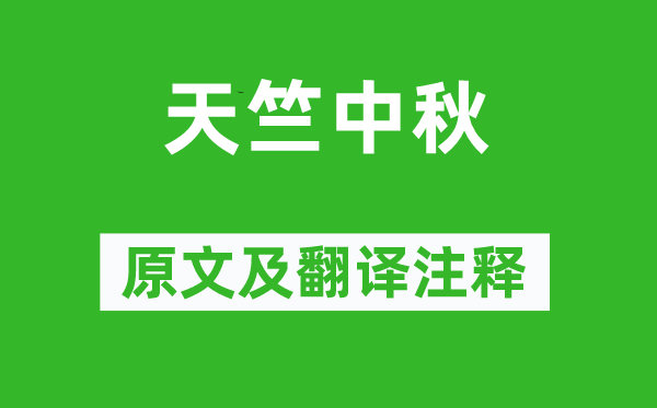 湯顯祖《天竺中秋》原文及翻譯注釋,詩意解釋