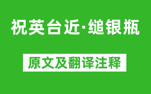 呂碧城《祝英臺近·縋銀瓶》原文及翻譯注釋,詩意解釋