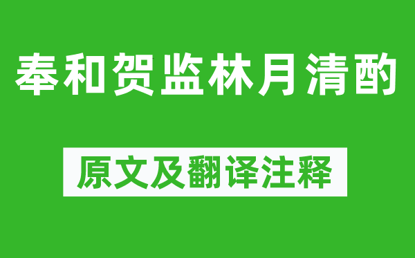 王灣《奉和賀監林月清酌》原文及翻譯注釋,詩意解釋