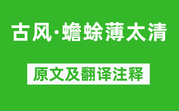 李白《古風·蟾蜍薄太清》原文及翻譯注釋,詩意解釋