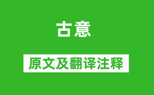 崔國(guó)輔《古意》原文及翻譯注釋,詩(shī)意解釋