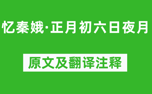朱淑真《憶秦娥·正月初六日夜月》原文及翻譯注釋,詩(shī)意解釋