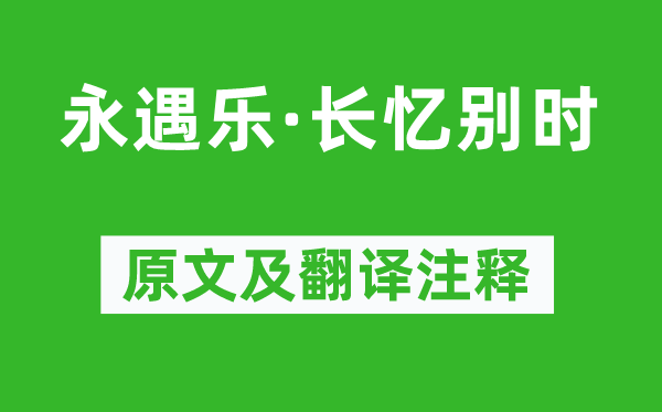 蘇軾《永遇樂(lè)·長(zhǎng)憶別時(shí)》原文及翻譯注釋,詩(shī)意解釋