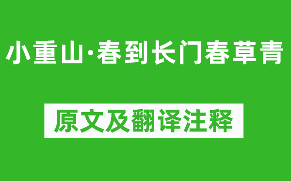 李清照《小重山·春到長(zhǎng)門(mén)春草青》原文及翻譯注釋,詩(shī)意解釋