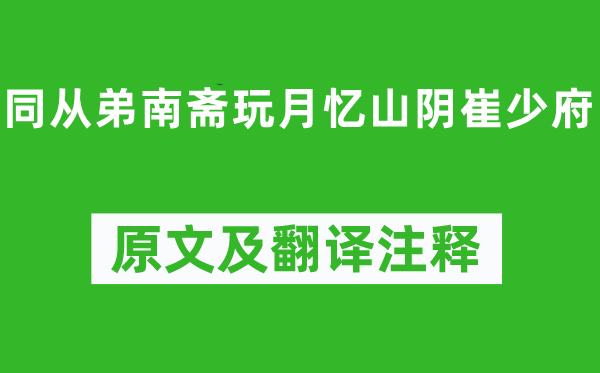 王昌齡《同從弟南齋玩月憶山陰崔少府》原文及翻譯注釋,詩意解釋