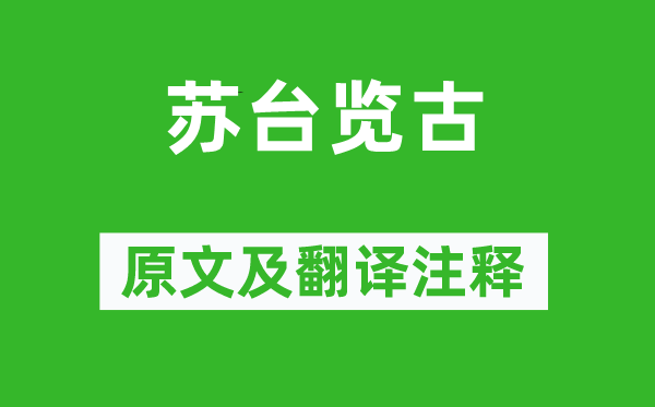 李白《蘇臺覽古》原文及翻譯注釋,詩意解釋