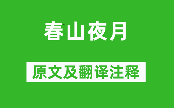 于良史《春山夜月》原文及翻譯注釋,詩意解釋