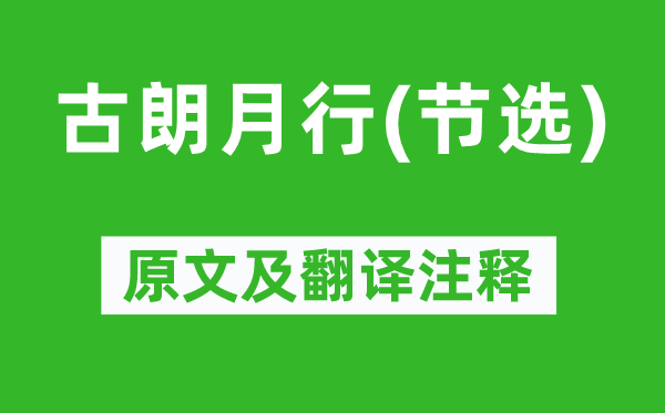 李白《古朗月行(節選)》原文及翻譯注釋,詩意解釋
