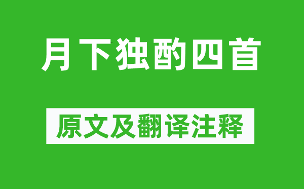 李白《月下獨酌四首》原文及翻譯注釋,詩意解釋