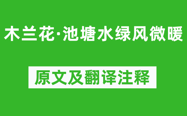 晏殊《木蘭花·池塘水綠風微暖》原文及翻譯注釋,詩意解釋