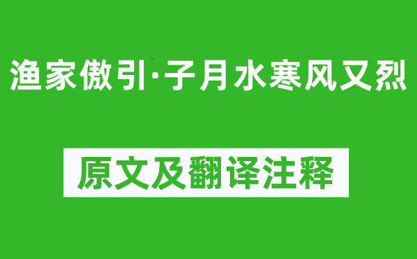 洪適《漁家傲引·子月水寒風又烈》原文及翻譯注釋,詩意解釋