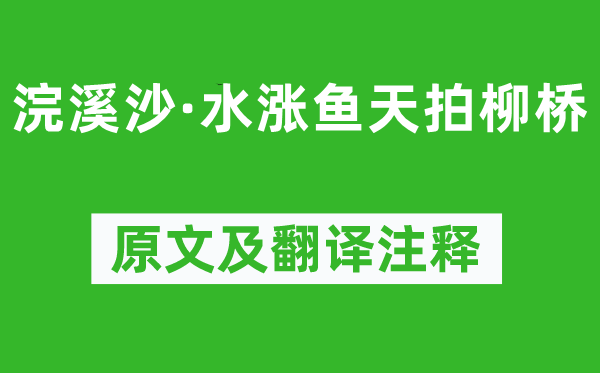 周邦彥《浣溪沙·水漲魚天拍柳橋》原文及翻譯注釋,詩意解釋