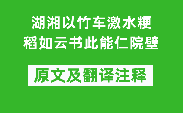 張孝祥《湖湘以竹車激水粳稻如云書此能仁院壁》原文及翻譯注釋,詩意解釋