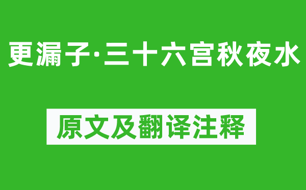 歐陽(yáng)炯《更漏子·三十六宮秋夜水》原文及翻譯注釋,詩(shī)意解釋