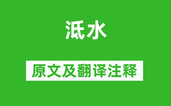 鄭燮《泜水》原文及翻譯注釋,詩(shī)意解釋