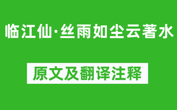 納蘭性德《臨江仙·絲雨如塵云著水》原文及翻譯注釋,詩意解釋