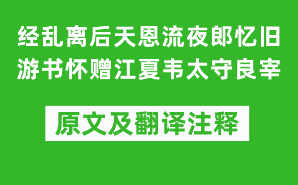 李白《經亂離后天恩流夜郎憶舊游書懷贈江夏韋太守良宰》原文及翻譯注釋,詩意解釋