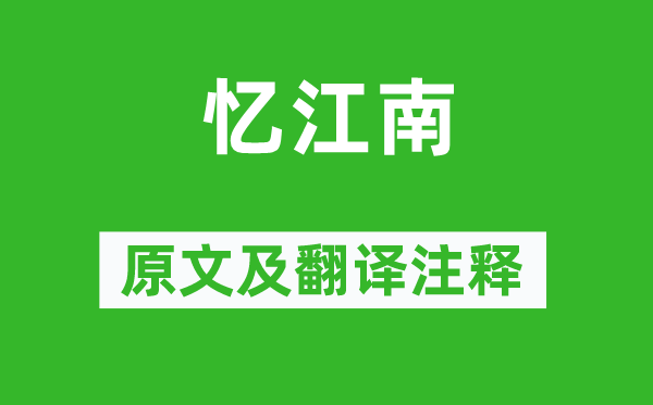白居易《憶江南》原文及翻譯注釋,詩意解釋