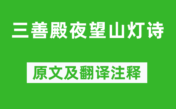 江總《三善殿夜望山燈詩》原文及翻譯注釋,詩意解釋