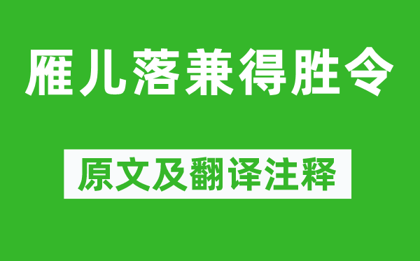 張養(yǎng)浩《雁兒落兼得勝令》原文及翻譯注釋,詩意解釋