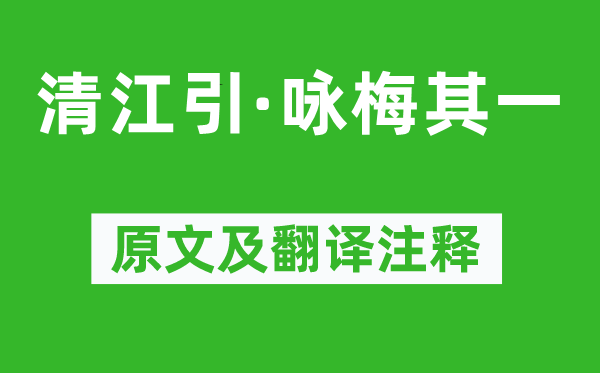 貫云石《清江引·詠梅其一》原文及翻譯注釋,詩意解釋