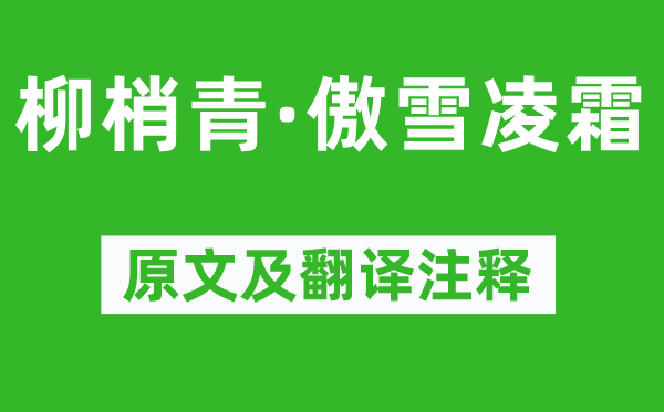 楊無(wú)咎《柳梢青·傲雪凌霜》原文及翻譯注釋,詩(shī)意解釋