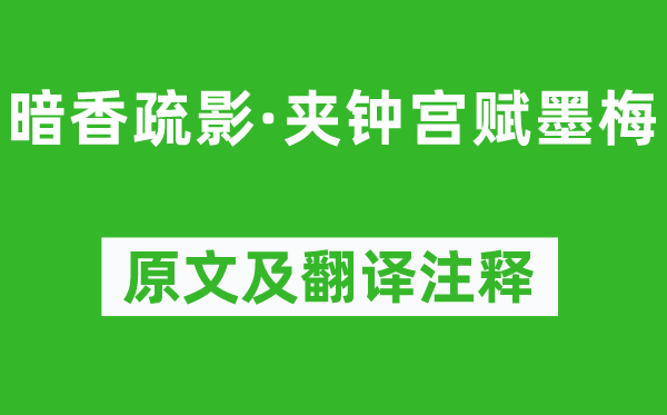吳文英《暗香疏影·夾鐘宮賦墨梅》原文及翻譯注釋,詩意解釋