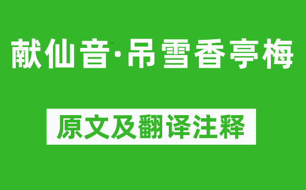 周密《獻仙音·吊雪香亭梅》原文及翻譯注釋,詩意解釋