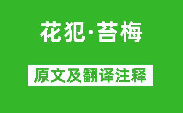 王沂孫《花犯·苔梅》原文及翻譯注釋,詩意解釋