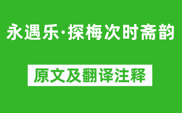 吳文英《永遇樂·探梅次時齋韻》原文及翻譯注釋,詩意解釋