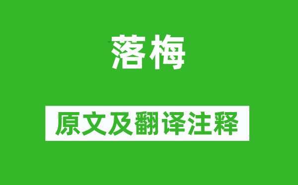 劉克莊《落梅》原文及翻譯注釋,詩意解釋
