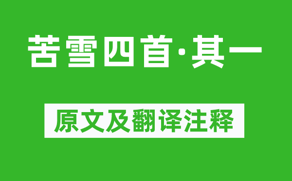 高適《苦雪四首·其一》原文及翻譯注釋,詩意解釋