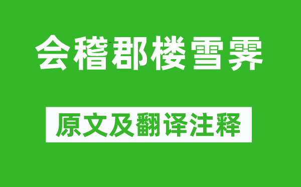 張繼《會(huì)稽郡樓雪霽》原文及翻譯注釋,詩意解釋