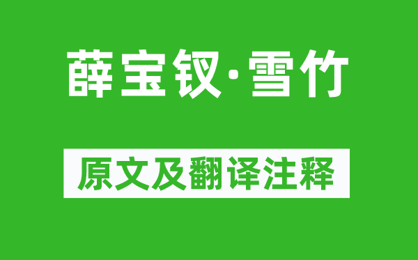 環山樵《薛寶釵·雪竹》原文及翻譯注釋,詩意解釋