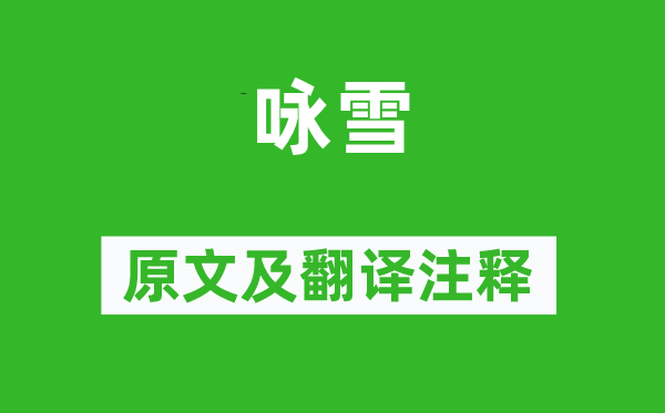 吳澄《詠雪》原文及翻譯注釋,詩(shī)意解釋