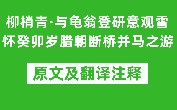 吳文英《柳梢青·與龜翁登研意觀雪懷癸卯歲臘朝斷橋并馬之游》原文及翻譯注釋,詩意解釋