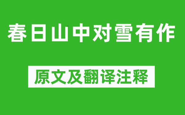 杜荀鶴《春日山中對雪有作》原文及翻譯注釋,詩意解釋
