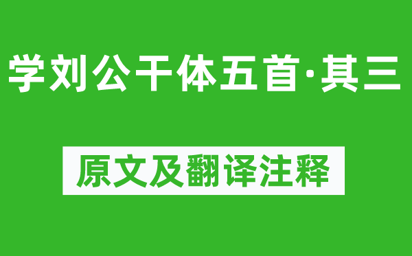 鮑照《學劉公干體五首·其三》原文及翻譯注釋,詩意解釋
