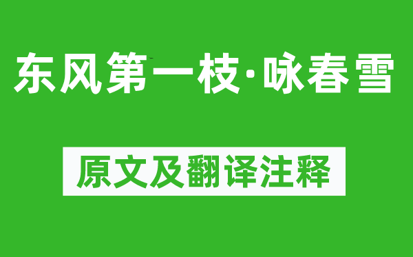 史達祖《東風第一枝·詠春雪》原文及翻譯注釋,詩意解釋