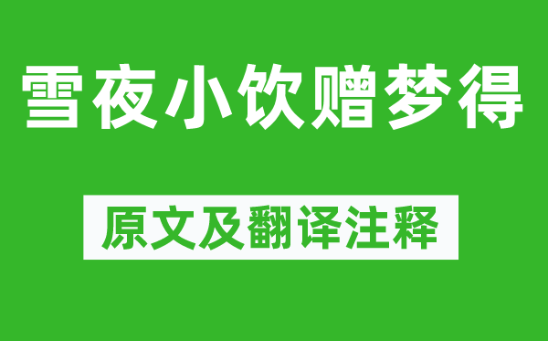 白居易《雪夜小飲贈(zèng)夢(mèng)得》原文及翻譯注釋,詩意解釋