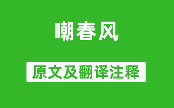 溫庭筠《嘲春風(fēng)》原文及翻譯注釋,詩意解釋