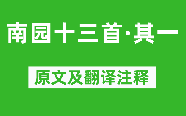 李賀《南園十三首·其一》原文及翻譯注釋,詩(shī)意解釋